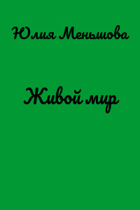 Живой мир