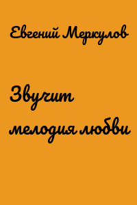 Звучит мелодия любви