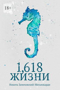 1,618 жизни