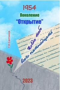 1954. Поколение «Открытие»