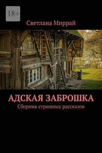Адская заброшка. Сборник страшных рассказов
