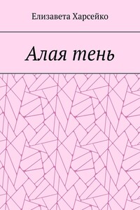 Алая тень
