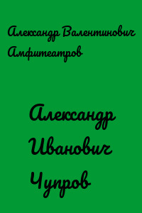 Александр Иванович Чупров