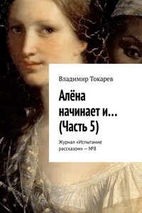 Алёна начинает и… (Часть 5). Журнал «Испытание рассказом» – №8