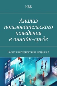 Анализ пользовательского поведения в онлайн-среде. Расчет и интерпретация метрики X