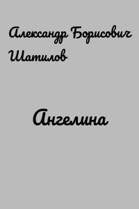 Ангелина