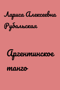 Аргентинское танго