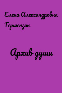 Архив души