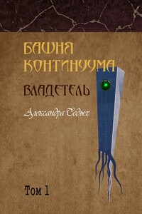 Башня континуума. Владетель. Том 1
