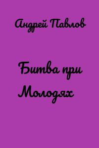 Битва при Молодях
