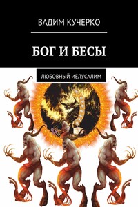 Бог и бесы. Любовный иелусалим