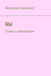 БЫ. Стихи о незнаемом