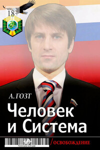 Человек и Система