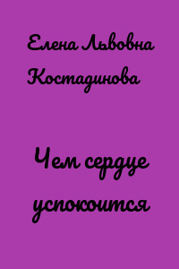 Чем сердце успокоится