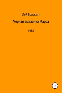 Черная амазонка Марса
