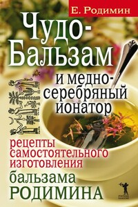Чудо-бальзам и медно-серебряный ионатор. Рецепты самостоятельного изготовления бальзама Родимина