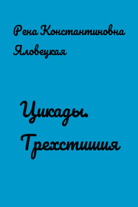 Цикады. Трехстишия