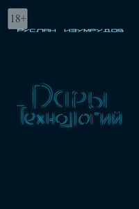 Дары технологий