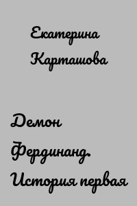 Демон Фердинанд. История первая