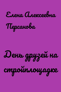 День друзей на стройплощадке