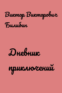 Дневник приключений