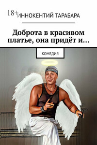 Доброта в красивом платье, она придёт и… Комедия