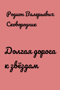 Долгая дорога к звёздам