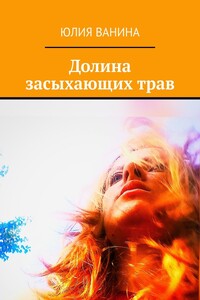 Долина засыхающих трав