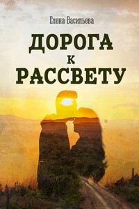 Дорога к рассвету
