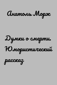 Думки о смерти. Юмористический рассказ