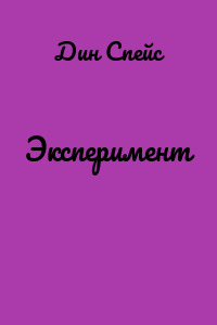 Эксперимент