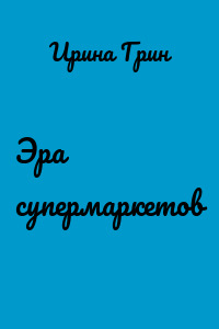 Эра супермаркетов