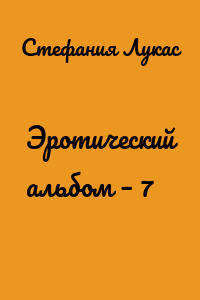 Эротический альбом – 7