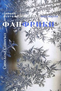 Фанфрики