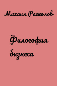 Философия бизнеса