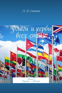 Флаги и гербы всех стран. Книга 2. Израиль – Мьянма