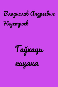 Гаўкаць кацяня