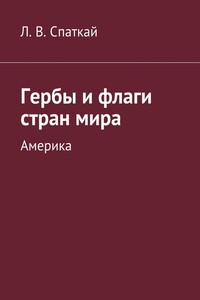 Гербы и флаги стран мира. Америка