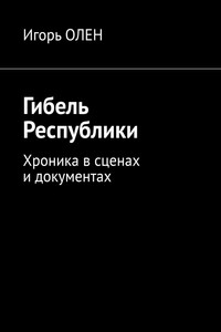 Гибель Республики. Хроника в сценах и документах