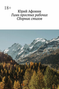 Гимн простых рабочих. Сборник стихов