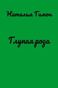 Глупая роза