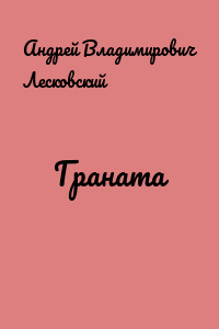 Граната