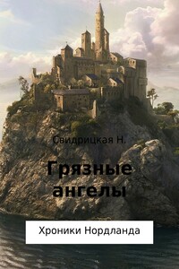 Хроники Нордланда. Грязные ангелы