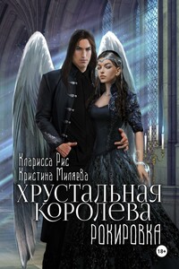 Хрустальная королева. Рокировка