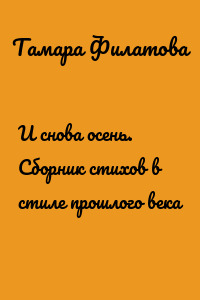И снова осень. Сборник стихов в стиле прошлого века