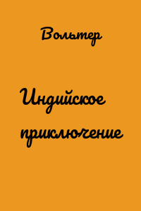 Индийское приключение