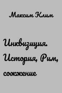 Инквизиция. История, Рим, сожжение