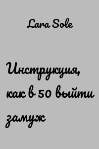 Инструкция, как в 50 выйти замуж