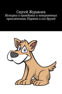 Истории о правдивых и невероятных приключениях Пирата и его друзей