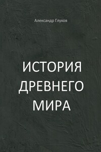 История Древнего мира. Учебное пособие